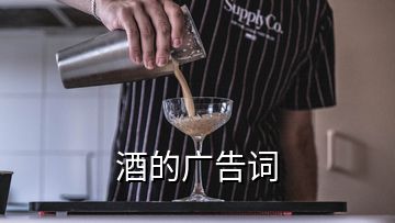 酒的广告词