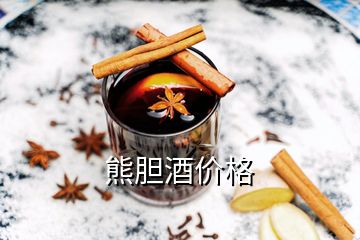 熊胆酒价格