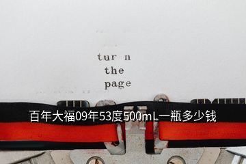 百年大福09年53度500mL一瓶多少钱