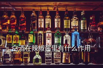 白酒在辣椒酱里有什么作用