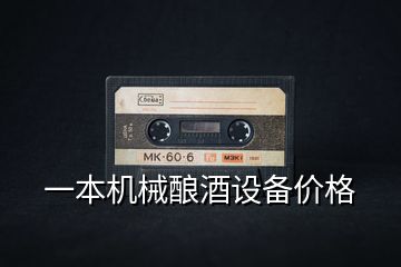 一本机械酿酒设备价格