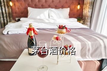 茅台酒价格