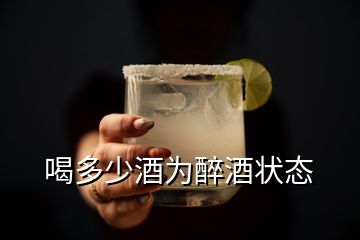 喝多少酒为醉酒状态