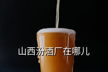 山西汾酒厂在哪儿