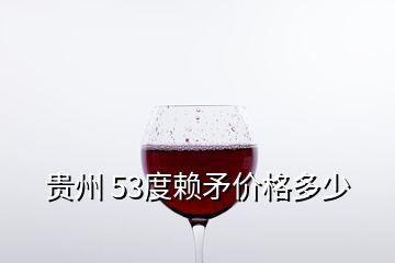 贵州 53度赖矛价格多少