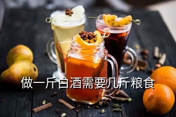 做一斤白酒需要几斤粮食