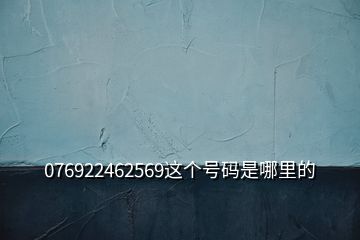 076922462569这个号码是哪里的