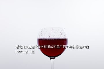 湖北白云边酒业股份有限公司生产的15年陈酿酒42度500ML装一瓶