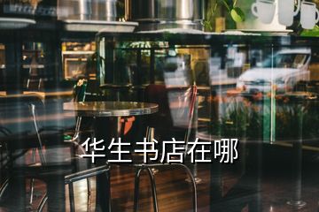 华生书店在哪