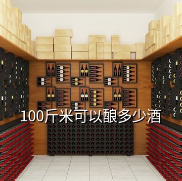 100斤米可以酿多少酒