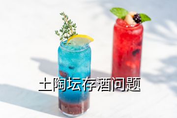 土陶坛存酒问题