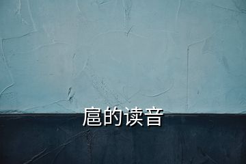 扈的读音