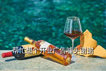 帮忙想个开业广告噱头谢谢