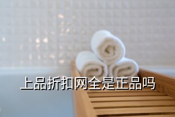 上品折扣网全是正品吗