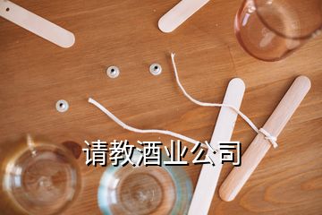 请教酒业公司