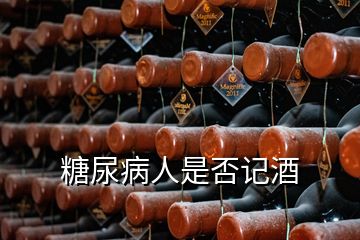 糖尿病人是否记酒