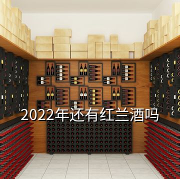 2022年还有红兰酒吗