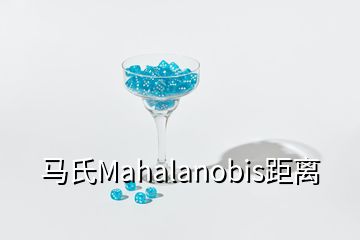 马氏Mahalanobis距离