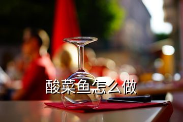 酸菜鱼怎么做