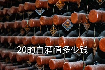 20的白酒值多少钱