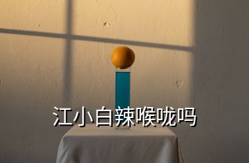 江小白辣喉咙吗