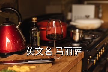 英文名 马丽萨