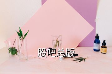 股吧总版