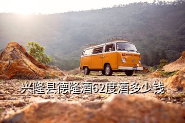兴隆县德隆酒62度酒多少钱