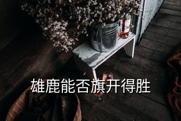 雄鹿能否旗开得胜