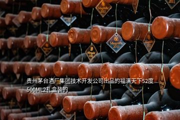 贵州茅台酒厂集团技术开发公司出品的福满天下52度500ML2礼盒装的