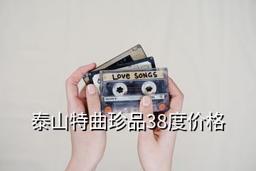 泰山特曲珍品38度价格