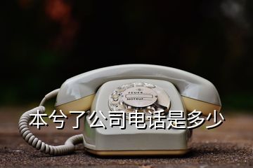 本兮了公司电话是多少