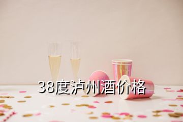 38度泸州酒价格