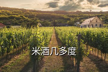 米酒几多度