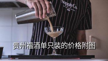 贵州福酒单只装的价格附图