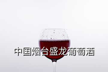 中国烟台盛龙葡萄酒