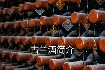 古兰酒简介