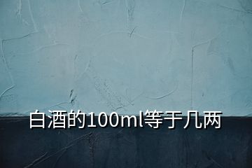 白酒的100ml等于几两