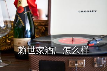 赖世家酒厂怎么样