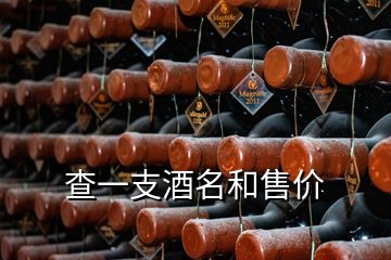 查一支酒名和售价