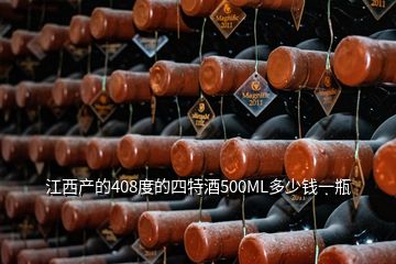 江西产的408度的四特酒500ML多少钱一瓶