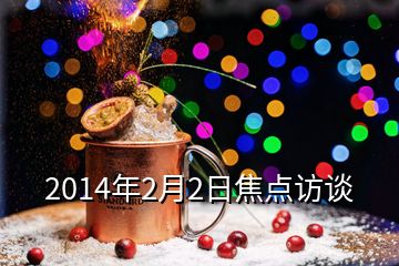 2014年2月2日焦点访谈