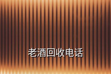 老酒回收电话