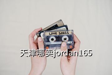 天津哪卖jordan165