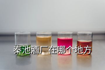 秦池酒厂在哪个地方