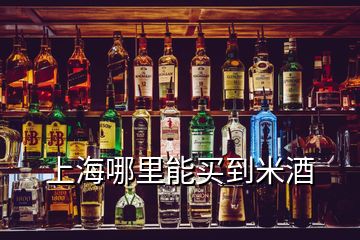 上海哪里能买到米酒