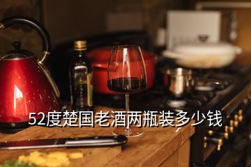 52度楚国老酒两瓶装多少钱