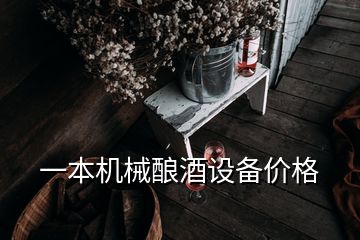 一本机械酿酒设备价格