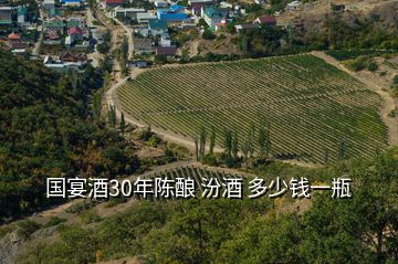 国宴酒30年陈酿 汾酒 多少钱一瓶