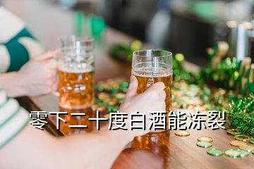 零下二十度白酒能冻裂